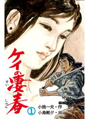 cover image of ケイの凄春1